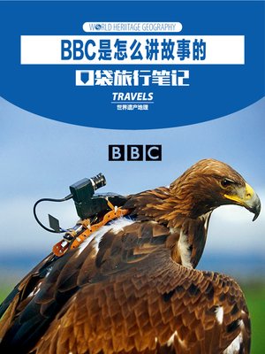 cover image of BBC是怎么讲故事的 (World Heritage Geography Travels:The Storytelling Way of BBC )